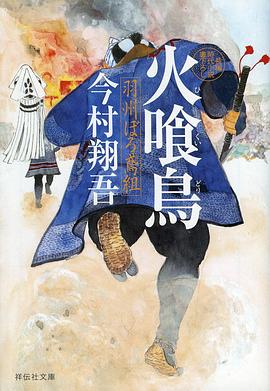 火喰鸟 羽州褴褛鸢组 第07集