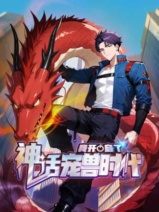 我开启了神话宠兽时代 第01集