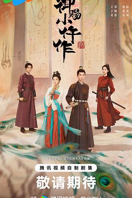 御赐小仵作2 第10集