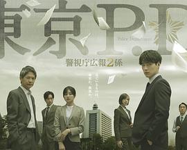 东京P.D. 警视厅公关二课 第01集