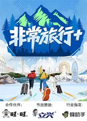 非常旅行+ 第20251230期