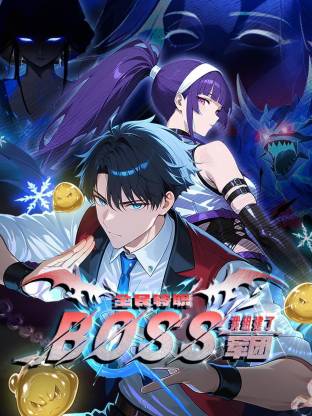 全民转职：我组建了BOSS军团 第01集