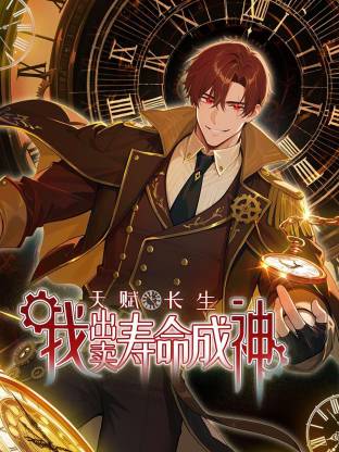 天赋长生，我出卖寿命成神 第01集