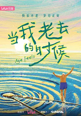 当我老去的时候(全集)