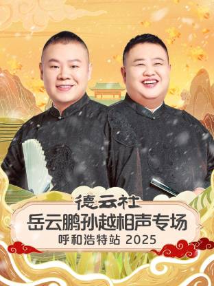 德云社岳云鹏孙越相声专场呼和浩特站 2025 第01期