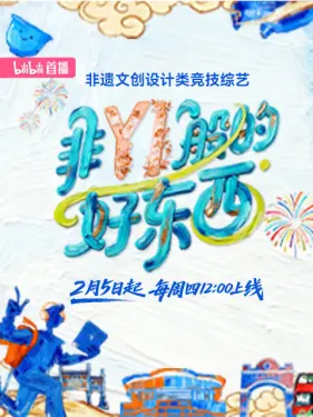 非YI般的好东西 第01集