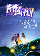 青春A计划 第20260321期