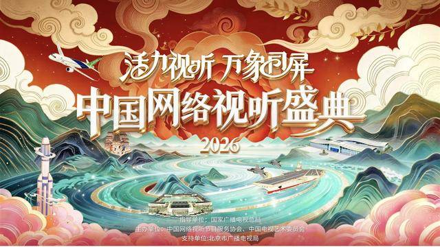 2026中国网络视听盛典 第20260207期红毯直击