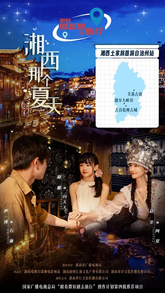 湘西那个夏天 第11集