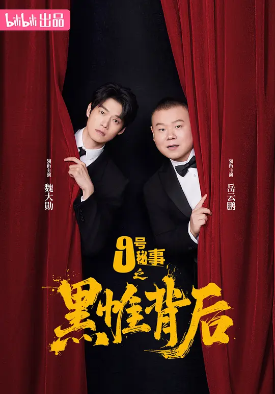 九号秘事之黑帷背后 第01集