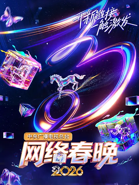 中央广播电视总台网络春晚 2026 第20260210期