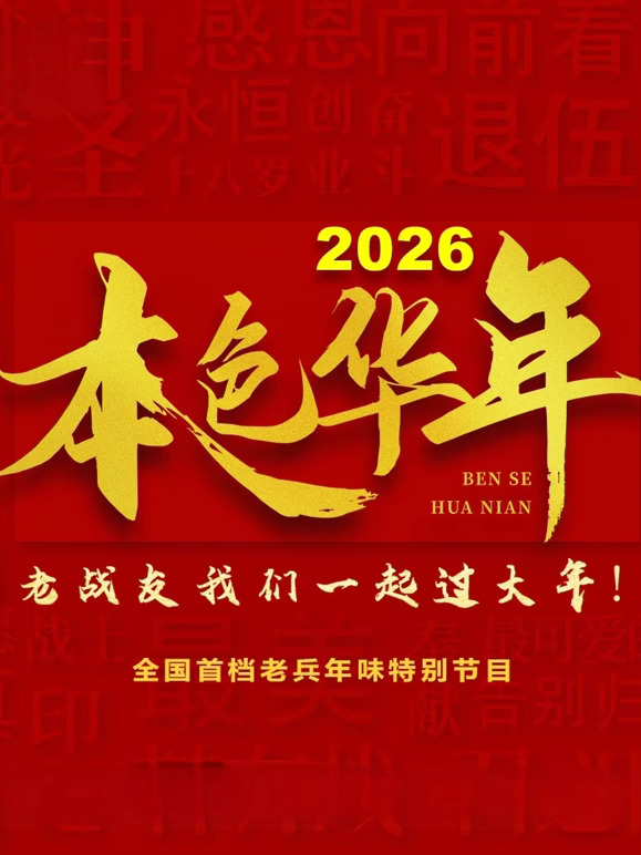 2026本色华年全国首档老兵年味特别节目 第20260211期上