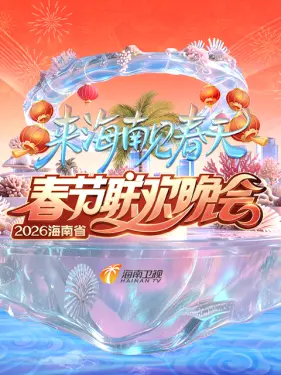 海南省春节联欢晚会2026 第20260217期上