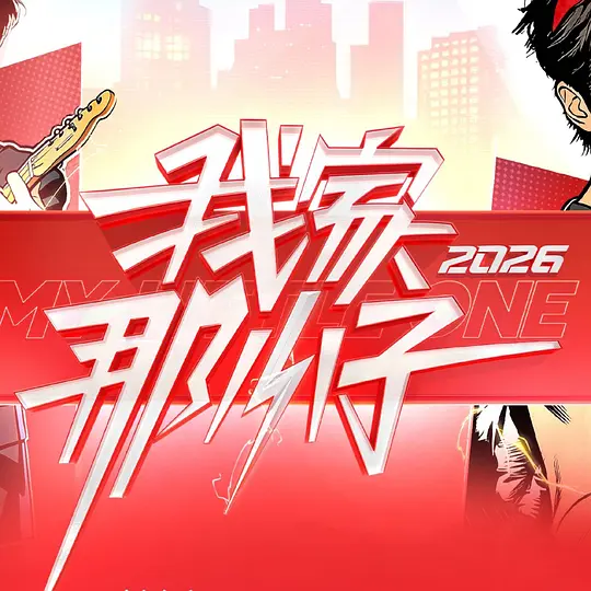 我家那小子2026 第20260419期下