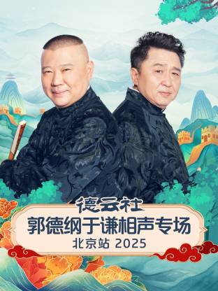 德云社郭德纲于谦相声专场北京站 2025 第01期