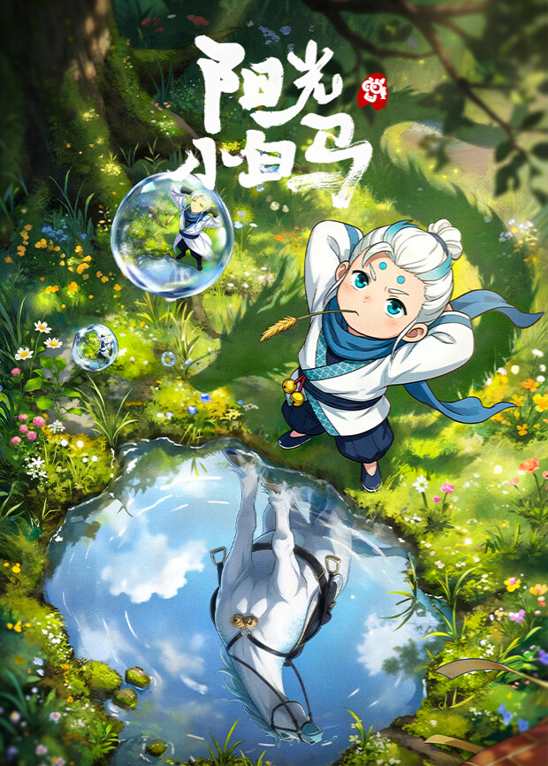 阳光小白马 第01集