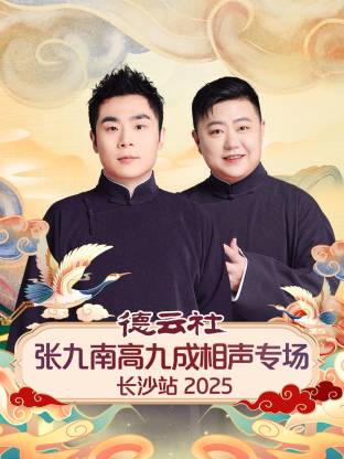 德云社张九南高九成相声专场长沙站 2025 第01期