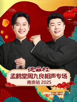 德云社孟鹤堂周九良相声专场南京站 2025 第01期