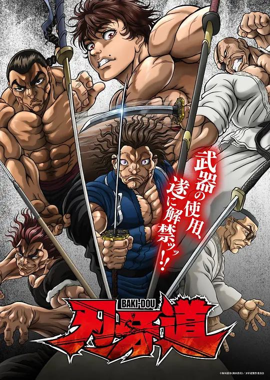 刃牙道：无敌武士 第01集