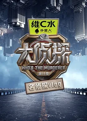 大侦探第十一季名侦探vlog 第20260219期