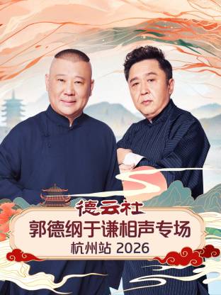 德云社郭德纲于谦相声专场杭州站 2026 第01期
