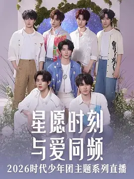 星愿时刻 与爱同频 2026时代少年团主题系列直播 第20260224期