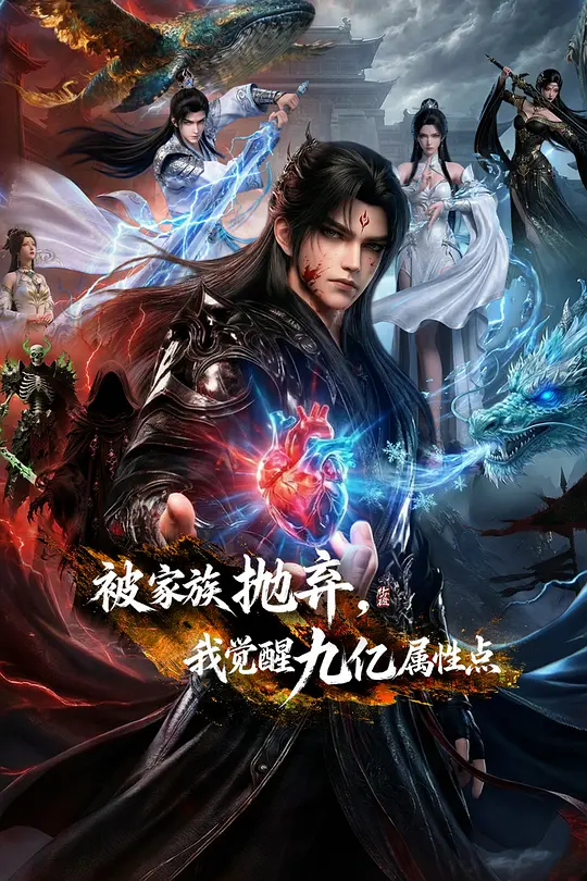 被家族抛弃，我觉醒九亿属性点 第01集