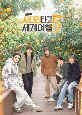 EXO的爬梯子世界旅行5 - 济州岛篇 第01集