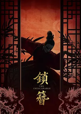 锁簪 第01集
