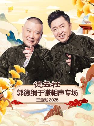 德云社郭德纲于谦相声专场三亚站 2026 第01期
