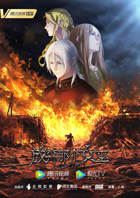 放开那个女巫 第07集