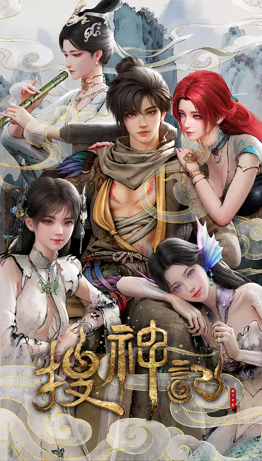 搜神记 动画版 第09集