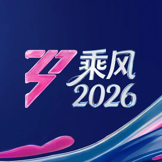 乘风2026 第20260430期