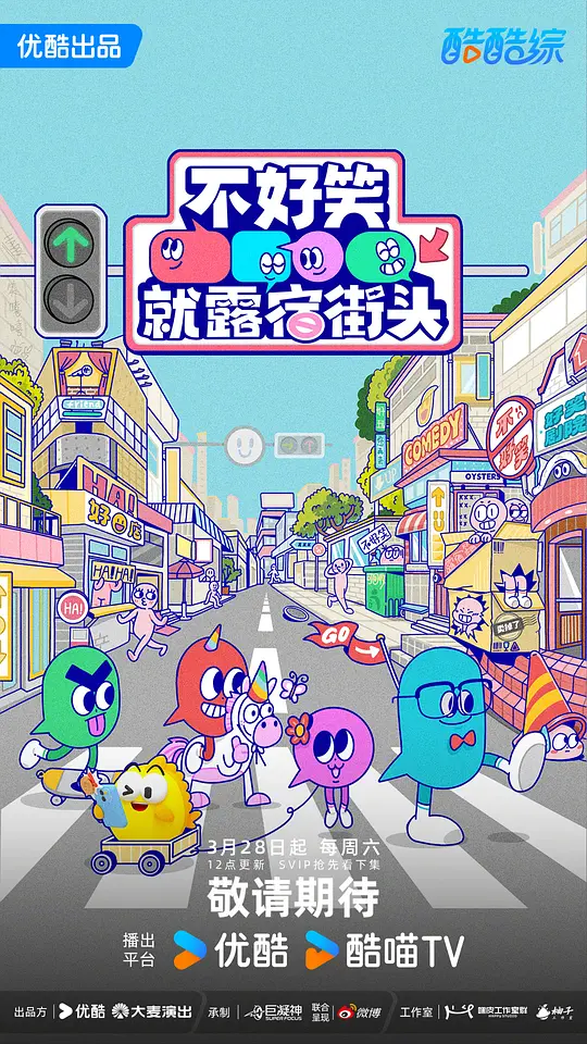 不好笑就露宿街头 第20260328期上