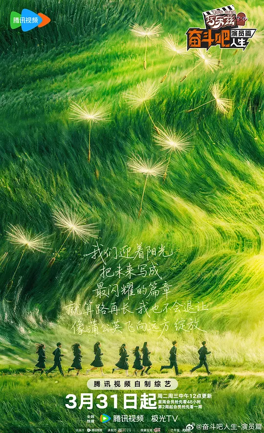 奋斗吧人生-演员篇 第20260506期纯享