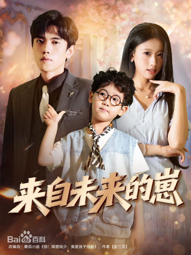 来自未来的崽 第01集
