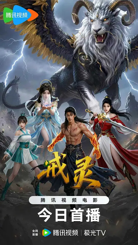 戒灵