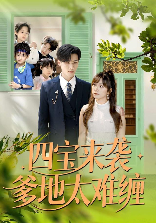 四宝来袭爹地太难缠 第85集