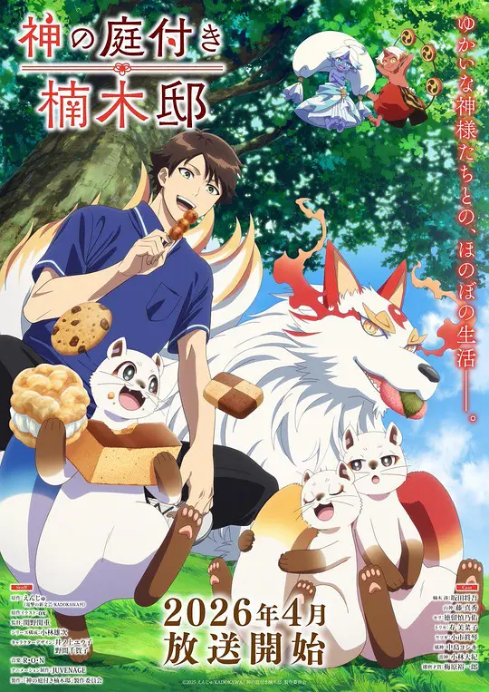 楠木邸的神明庭院 第01集