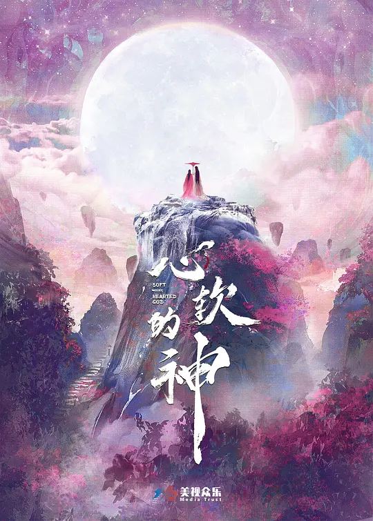心软的神 第01集