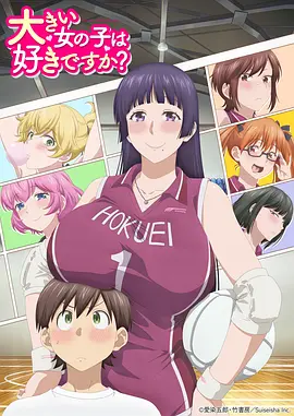 高大的女孩子你喜欢吗？ 第05集