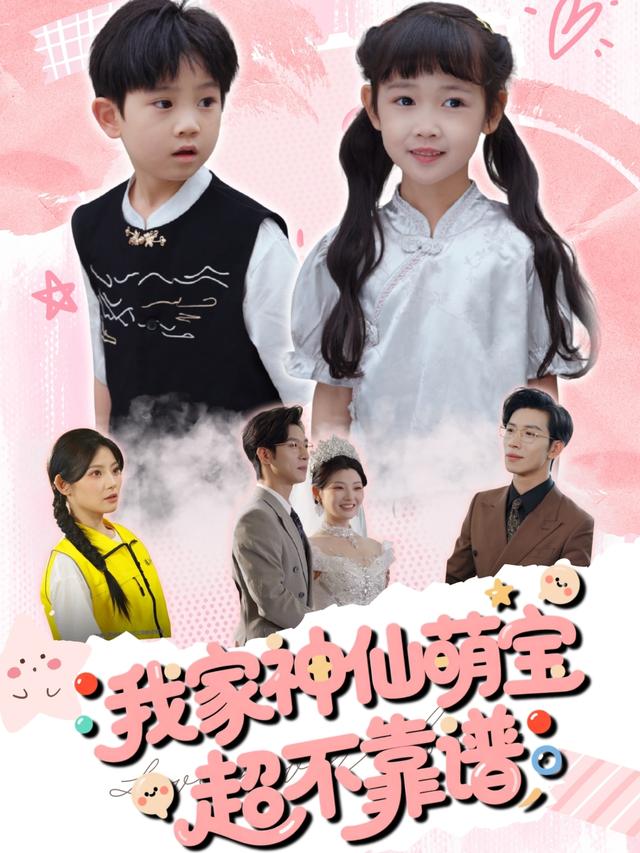 我家神仙萌宝超不靠谱(全集)