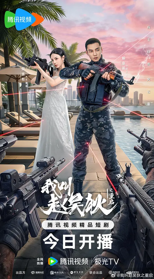 我叫赵吴狄之重启(全集)
