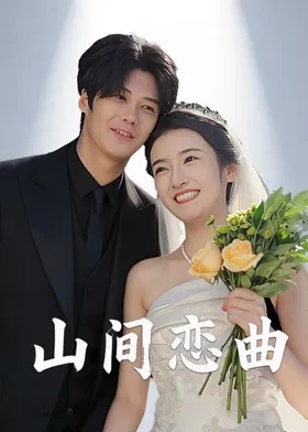 山间恋曲 第11集