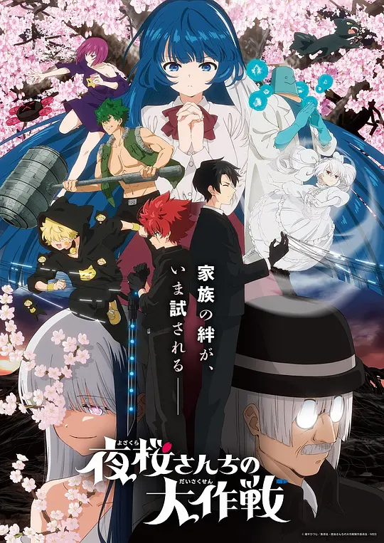 夜樱家的大作战第2季 第02集