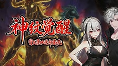 神纹觉醒：背天覆地逆命屠诡 第30集