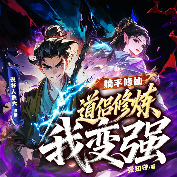 躺平修仙，道侣修炼我变强 第01集