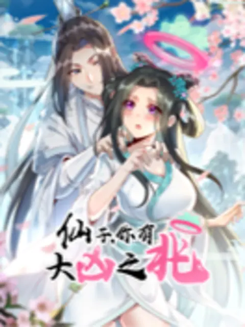 仙子，你有大凶之兆 第01集