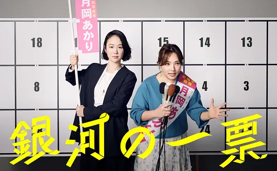 银河的一票 第01集