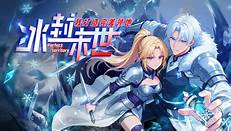 冰封末世，我打造完美领地 第01集
